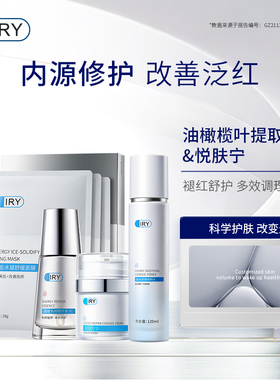 IRY舒缓修红套装 舒缓修护补水保湿爽肤水精华面膜面霜乳液4件套