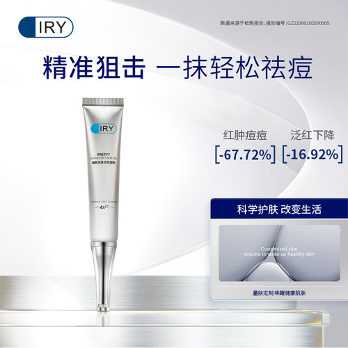 IRY臻颜焕肤点痘凝胶祛痘