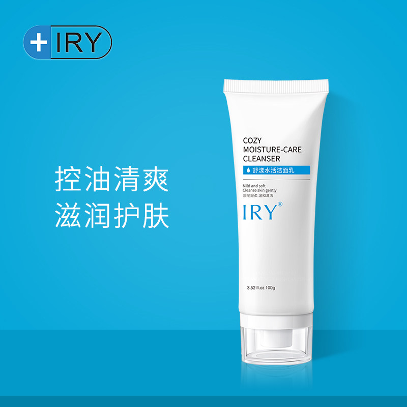 IRY舒漾水活洁面乳 深层清洁收缩毛孔控油补水洗面奶正品女男士