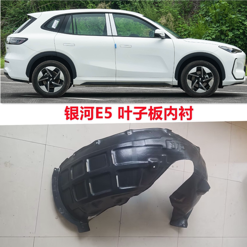 适用吉利银河E5宝腾e.MAS7前轮叶子板内衬挡泥板(PE塑料+TPE绒布)