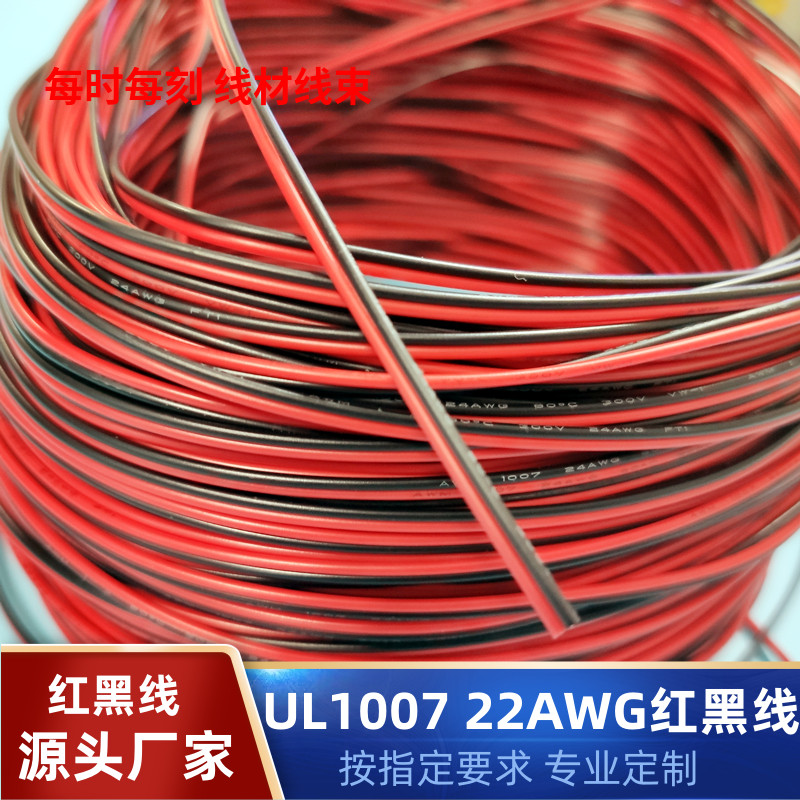 红黑线22AWG镀锡铜UL1007电源线