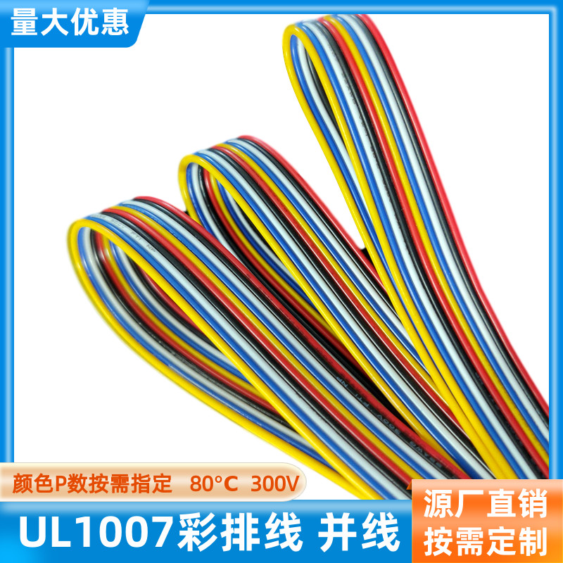 10P彩排线22AWG并排线UL1007美标