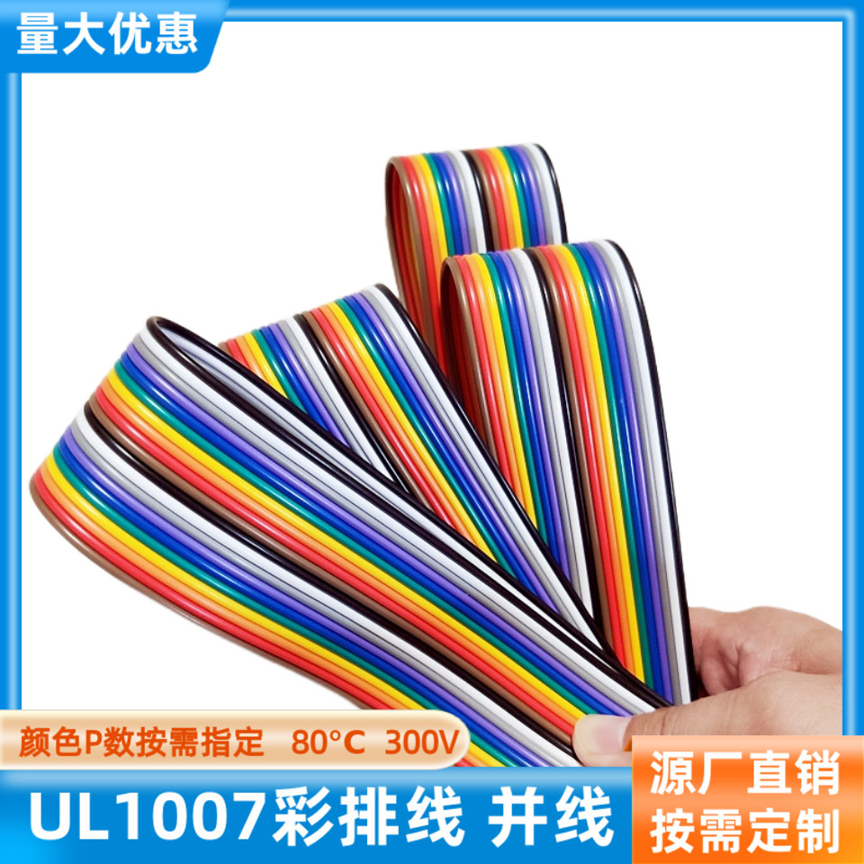 20P彩排线UL1007并排线26AWG并线