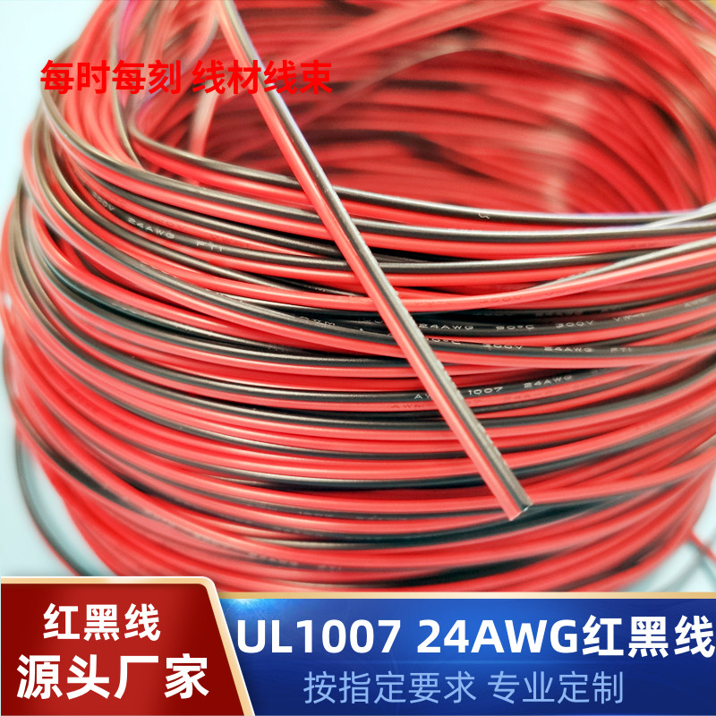 直销24AWG镀锡铜2P红黑线UL1007电子编码器LED智能家居电源延长线
