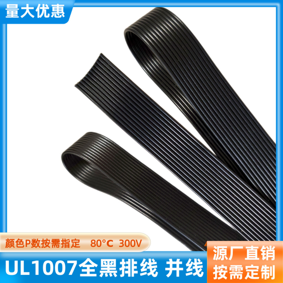 UL1007全黑并线12P排线24AWG定制