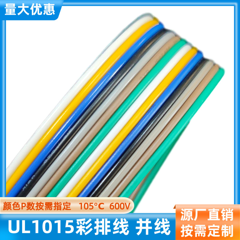 UL1015并排线14P彩排线20AWG并线