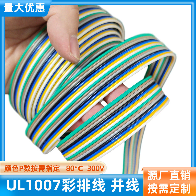 L1007并排线14P彩排线30AWG并线