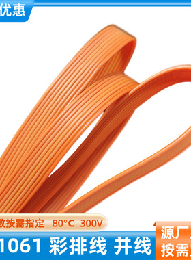 直销UL1061电子线8P全橙色排线32AWG超细并排线30AWG彩排线延长线