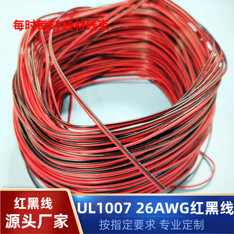 直销26AWG镀锡铜红黑线UL1007电子编码器LED灯智能家居电源延长线