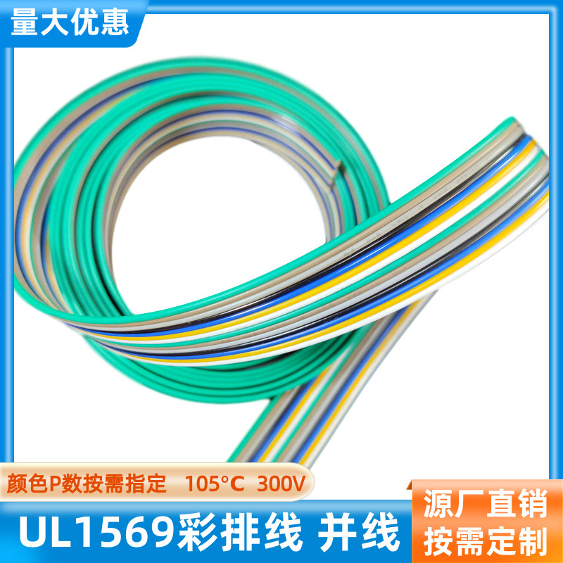 UL1569并排线14P彩排线30AWG并线
