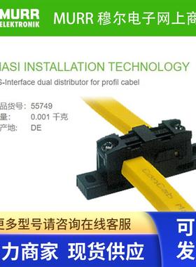 55749  MURR MASI AS-Interface 分配 从扁形电缆到扁形电缆
