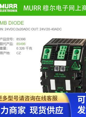MURR 85396穆尔IN:24VDC/2x20ADC OUT:24V/20-40ADC模块全新原装