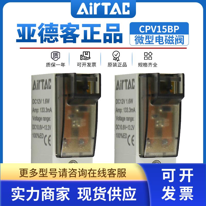AirTAC原装亚德客微型电磁阀CPV15BP CPV15-A/B/C/E/F-P-050/200