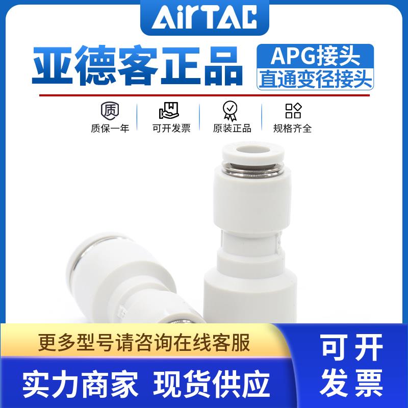 原装正品亚德客气管直通变径接头APG6-4/8-4/8-6/10-6/10-8/12-8