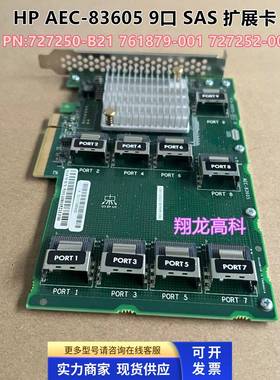 HP 727250-B21 761879-001 727252-001 AEC-83605 9口 SAS 扩展卡