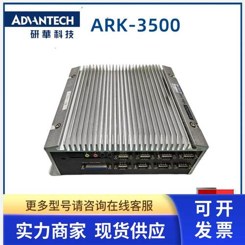 研华 ARK-3500  嵌入式工控机 ARK-3500P-00A1E  现货议价