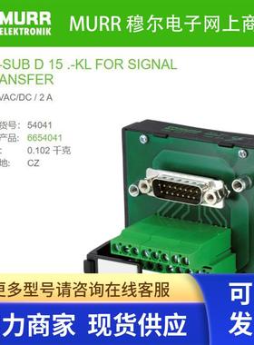 穆尔54041替代MURR 6654041 SUB-D 母头15芯125V 2A全新原装