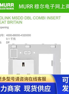 4000-68000-4320000 MURR 插座 1英国 (BS) 1FI预制孔RCD全新