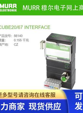 56140 MURR穆尔 Cube20/67 系统连接 INTERFACE 全新原装接线端子