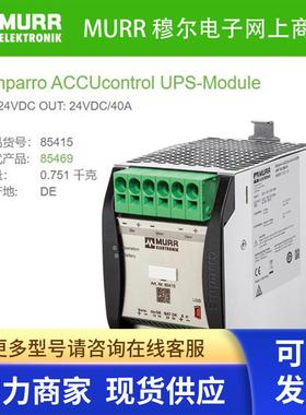 穆尔85415替代MURR 85469 UPS系统缓冲冗余模块24VDC 40A全新原装