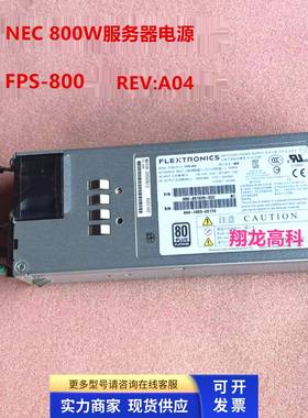 NEC 800W 80 FLEXTRONICS服务器电源 FPS-800 856-851529-002