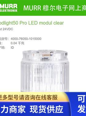 MURR穆尔 4000-76050-1015000 LDE模块(白)24V全新原装