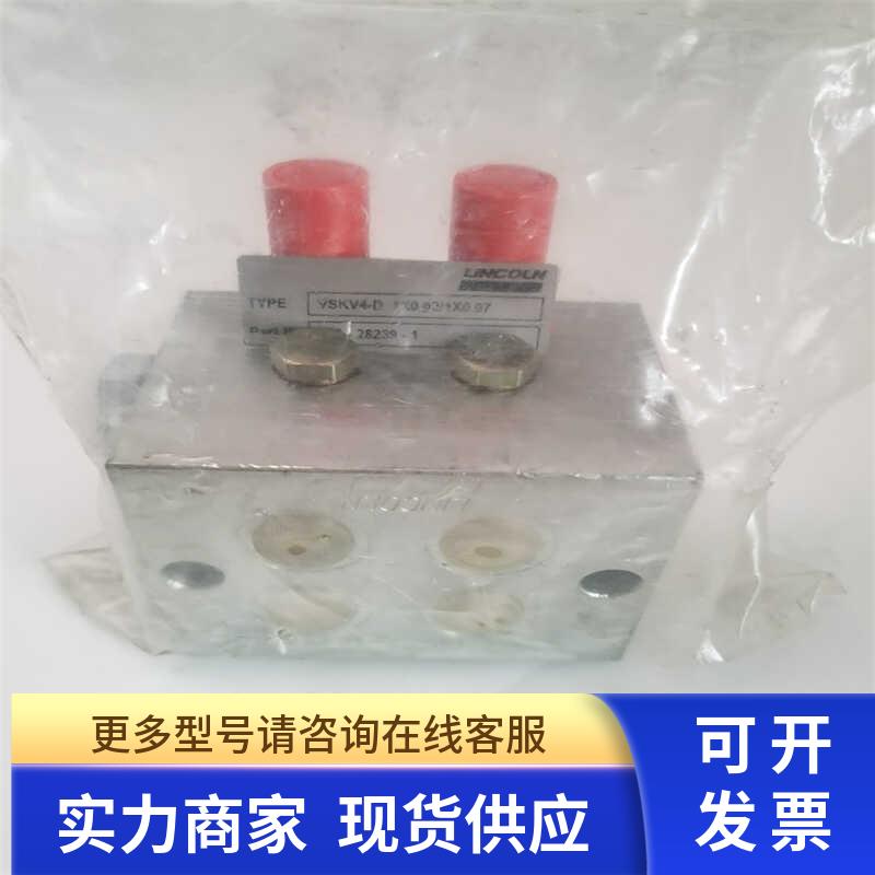 LINCOLN林肯润滑中心双线分配阀双线分配器VSKV4-D 1X0.02/1X0.07