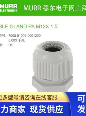 7000-91001-0001200 MURR电缆连接头公制M121.5mm全新100个起订
