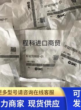 全新原装正品SMC不锈钢接头KFG2T0806-01 现货