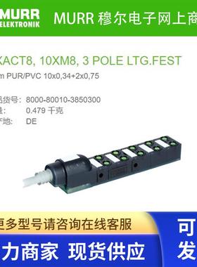 8000-80010-3850300 MURR EXACT8,10XM8 PUR/PVC 10路3芯 3米全新