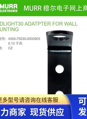 4000-75030-0000903穆尔MURR Modlight30 适配器 托架壁挂 全新