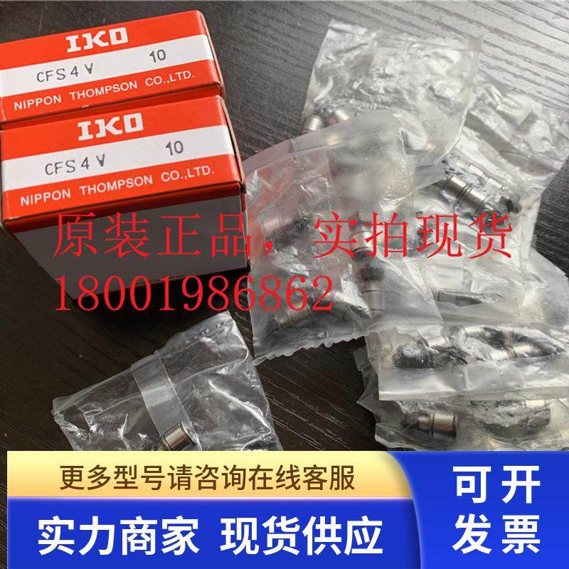 日本原装进口 IKO CFS4V袖珍凸轮从动轴承螺旋滚轮轴承