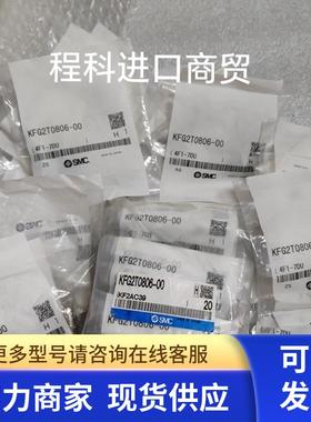 全新原装进口SMC不锈钢接头KFG2T0806-00 现货实物