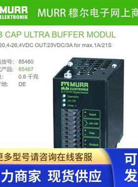 穆尔85460替代MURR 85467 UPS系统缓冲冗余模块24VDC 3A全新原装