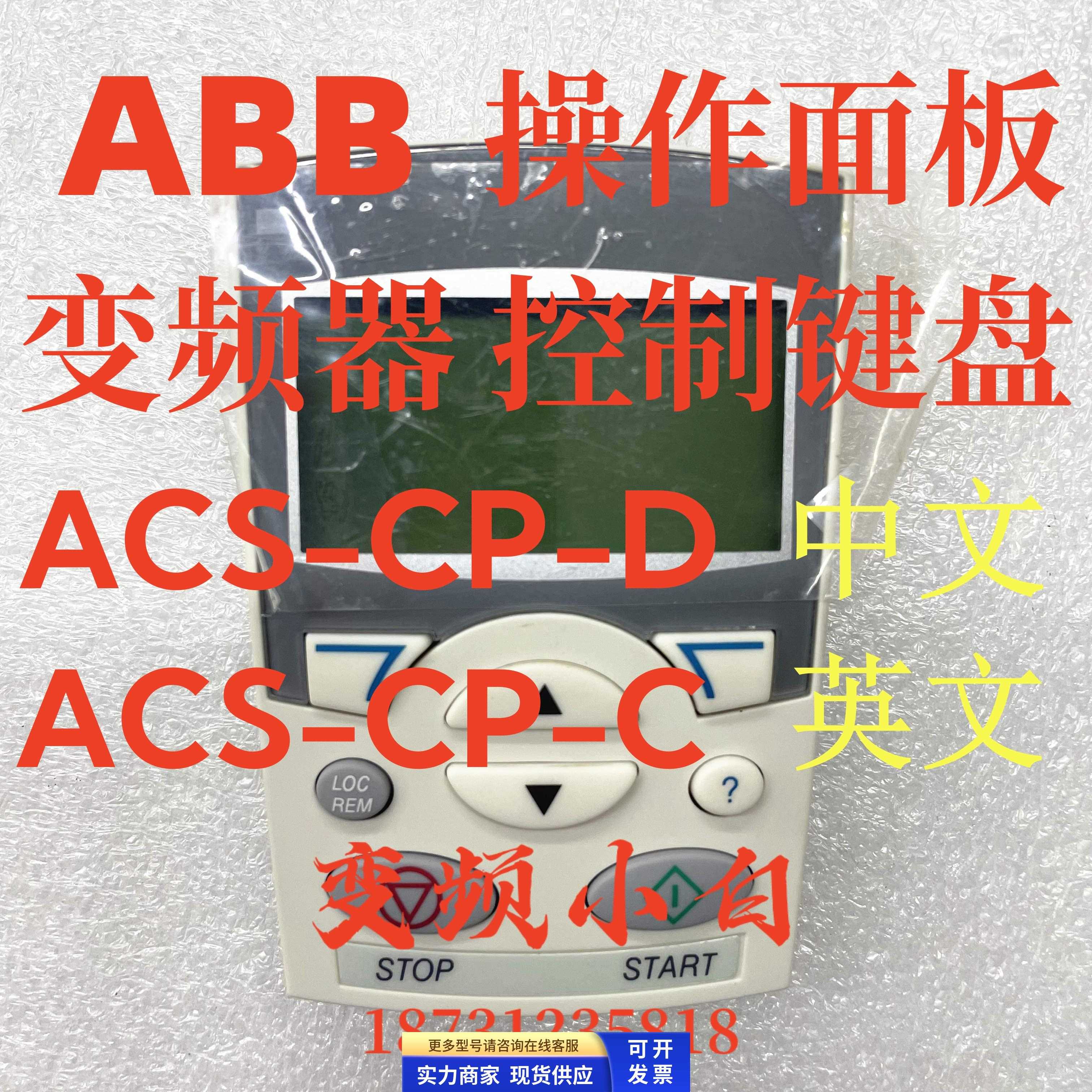 ABBACS510/550变频器操作面板控制键盘中文ACS-CP-D/英文ACS-CP-C