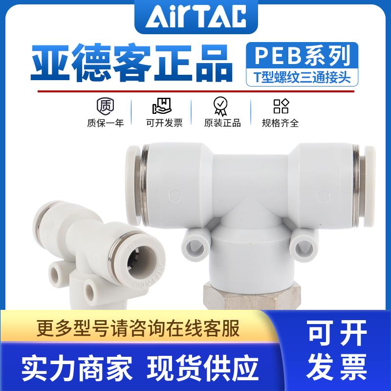 亚德客三通螺纹气动软管快插接头PEB4/6/8/10/12-M5-01-02-03-04