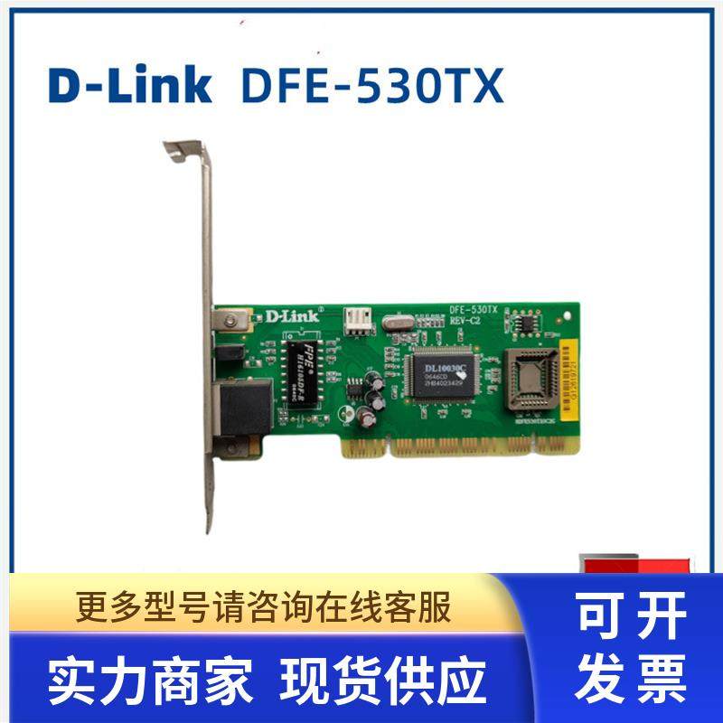 D-Link  DFE-530TX REV-C2  百兆PCI网卡 台式机网卡 现货议价