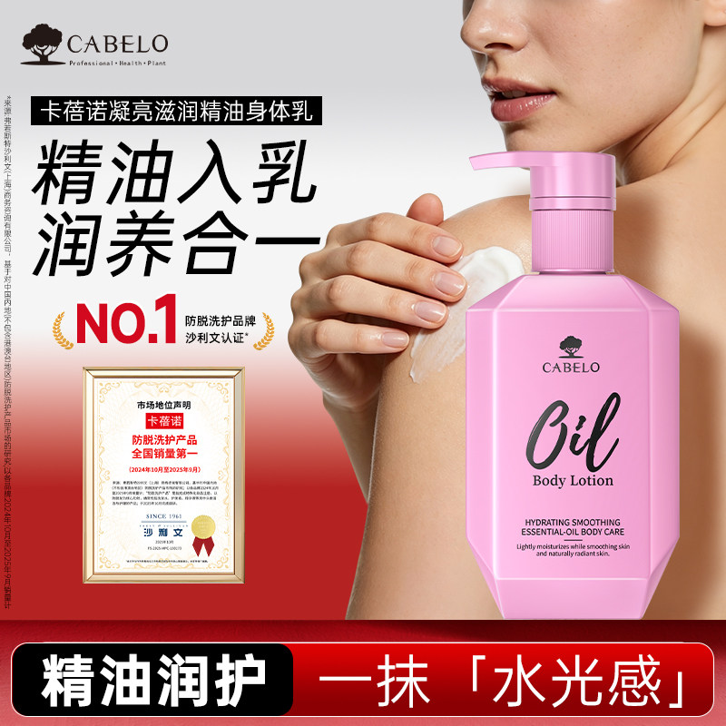 卡蓓诺凝亮滋润精油身体乳悦享丝滑身体精华乳滋润保湿润肤乳进口