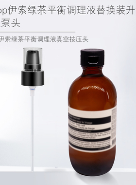 适用于伊索绿茶平衡调理液泵头Aesop按压头喷头维他命B按压泵汞嘴