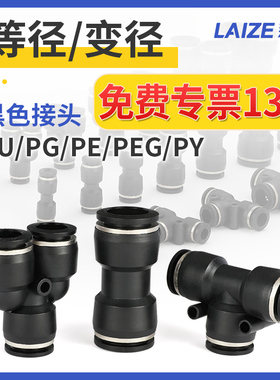 气管接头快速接头PU快接PE PY PG变径PEG黑色气动接头8mm气动元件