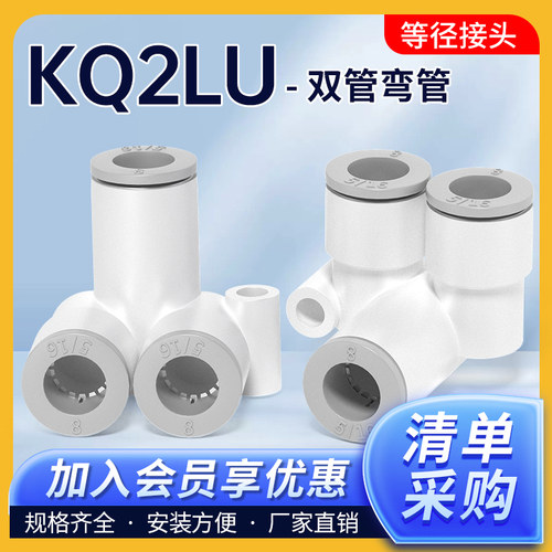 KQ2LU双管弯管接头【企业采购】