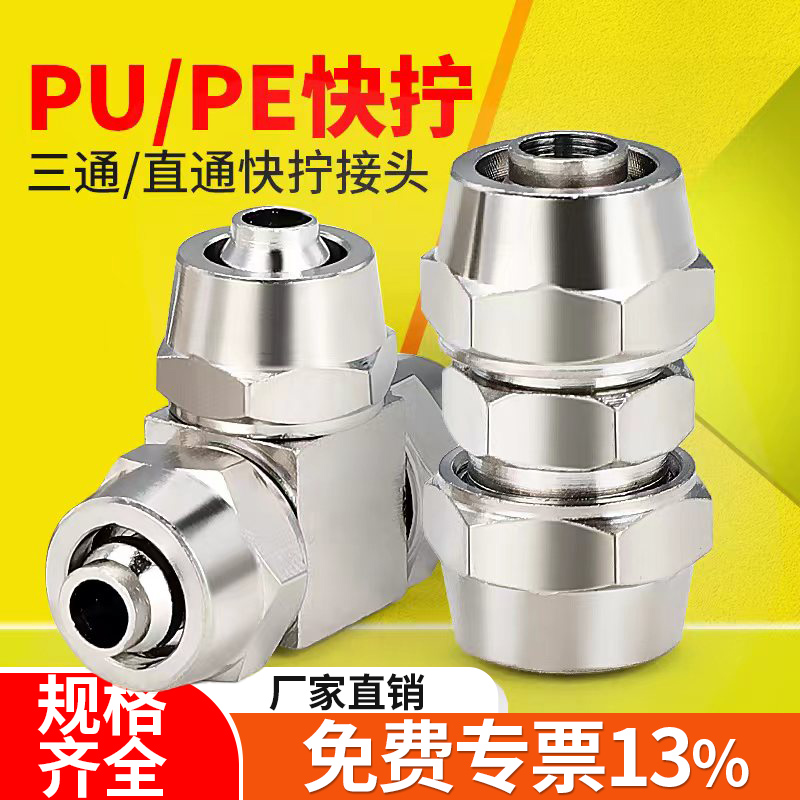 莱泽PU快拧直通接头PE三通锁母式