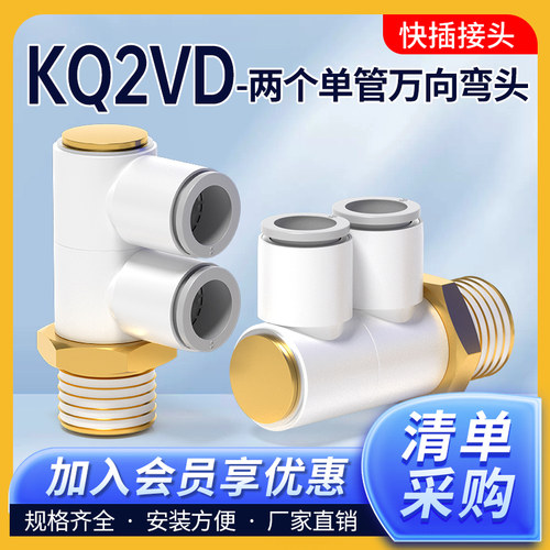 KQ2VD单管万向弯头【企业采购】