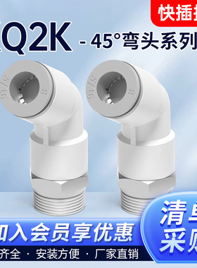 莱泽气动气管接头螺纹快插45度弯头KQ2K04/06/08/10/12-M5 AS 02