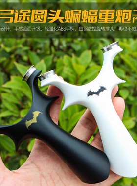 弓途正品新款圆头蝙蝠重炮二代ABS树脂塑料飞虎弹弓成年人专用