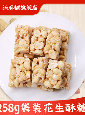 汪麻糍花生酥传统糕点花生酥糖258g袋装休闲零食小吃散装手工特产