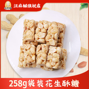 汪麻糍花生酥传统糕点花生酥糖258g袋装 手工特产 休闲零食小吃散装