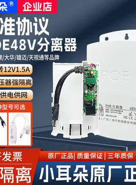 小耳朵POE分离器一分二48v转12v室外防水隔离百兆国标海康大华供