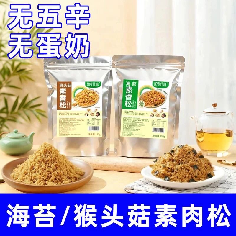 茹素佳真海苔猴头菇素香松120g纯素食寺庙佛学院餐厅面包寿司原料