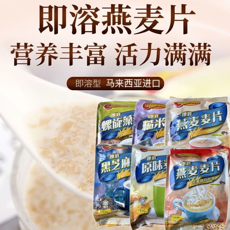 马来西亚进口可比即溶燕麦片原味糙米粥谷物营养代早餐速溶独立包